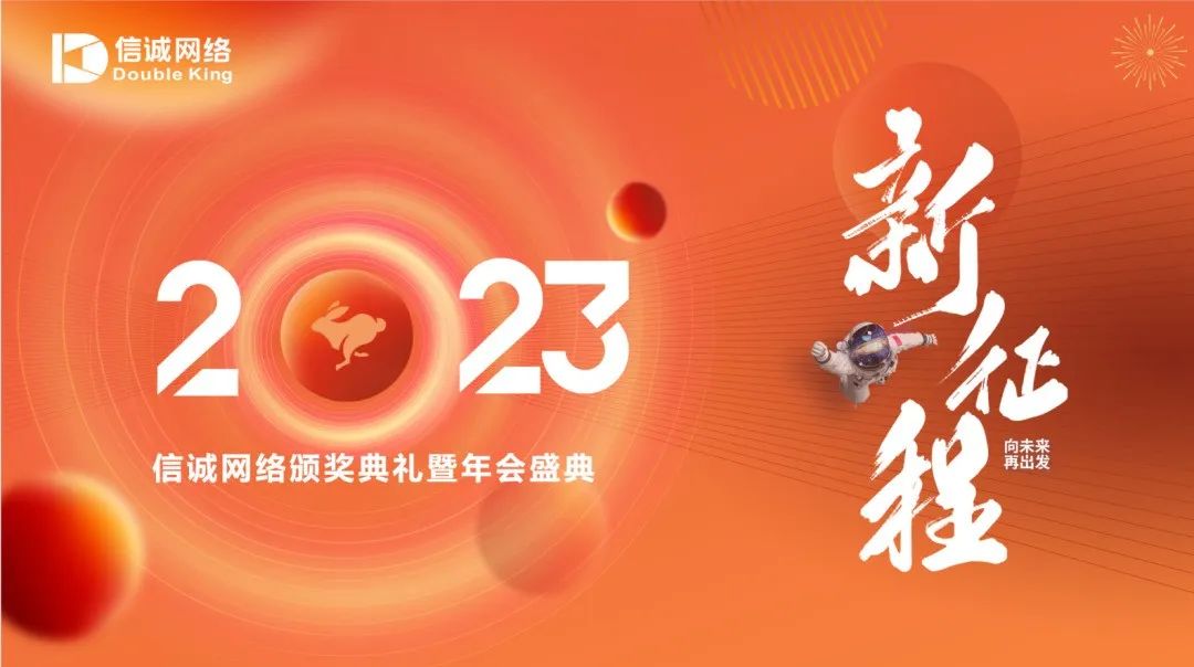 新征程 I 信诚网络2023年度颁奖典礼暨年会盛典精彩回顾