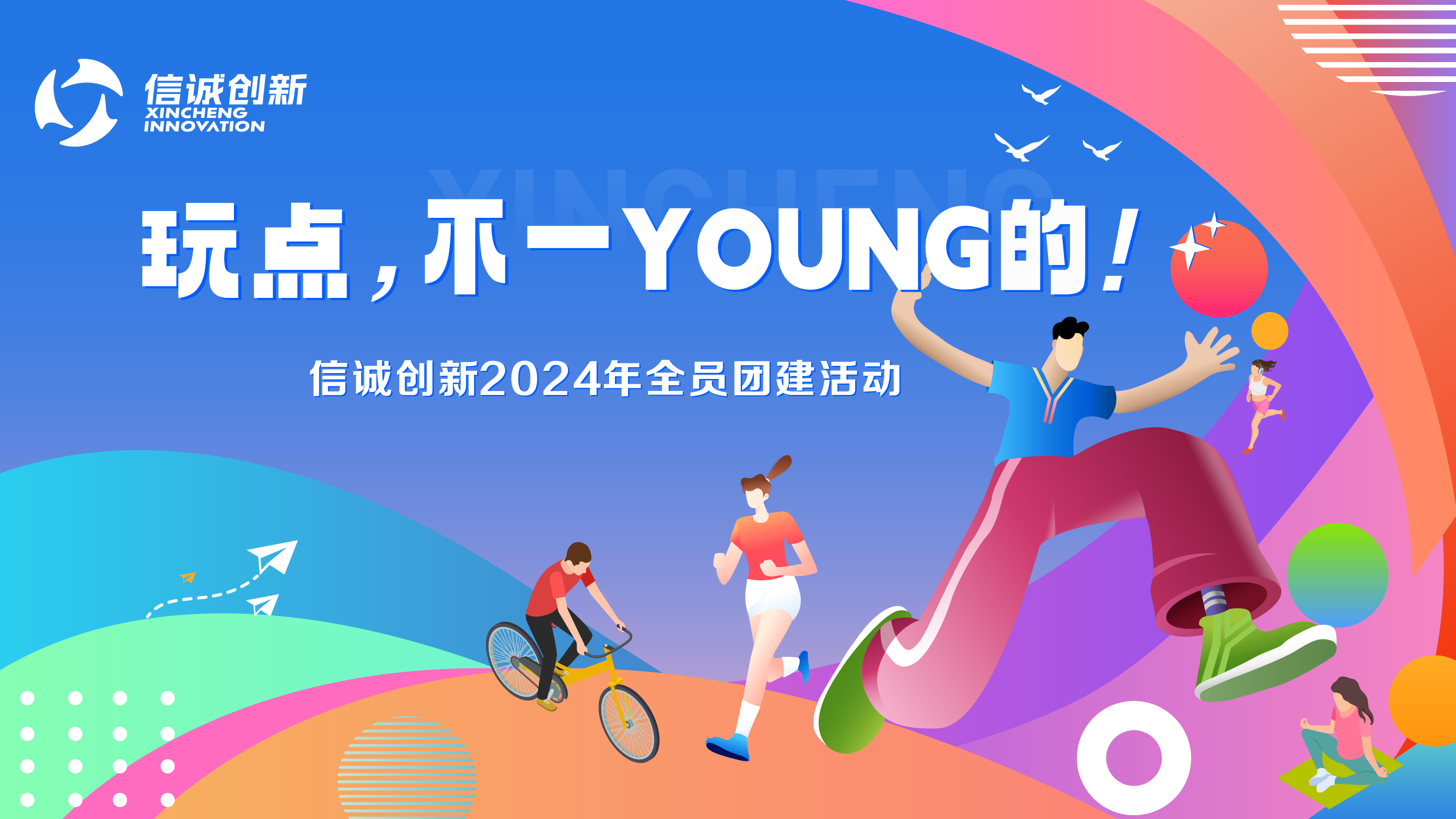 玩点，不一 YOUNG 的！ | 全员团建，嗨翻中山之旅 